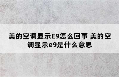 美的空调显示E9怎么回事 美的空调显示e9是什么意思